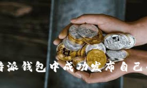 如何在比特派钱包中成功发布自己的数字货币