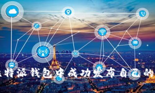 如何在比特派钱包中成功发布自己的数字货币