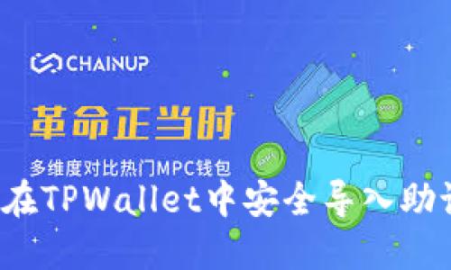 如何在TPWallet中安全导入助记词？