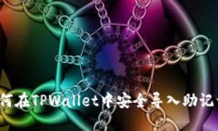 如何在TPWallet中安全导入助