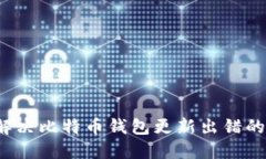 如何解决比特币钱包更新