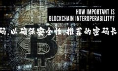 以太坊钱包的密码要求并
