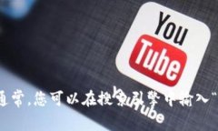 很抱歉，我无法直接提供