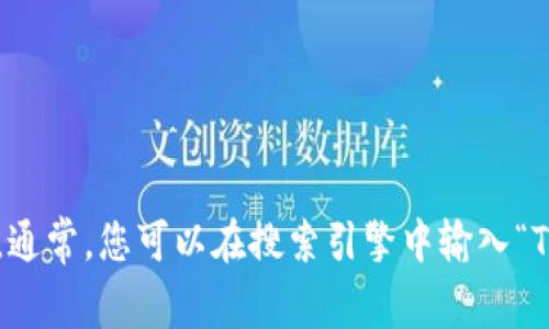 很抱歉，我无法直接提供下载链接或网址。如果您想要下载TPWallet，请访问其官方网站或通过可信的应用商店查找相关信息。通常，您可以在搜索引擎中输入“TPWallet官网下载”以找到相关链接和资源。在下载任何应用程序之前，请确保您是在官方网站上下载，以避免潜在的安全风险。