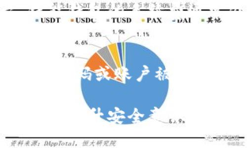    钱能钱包：USDT钱包的最佳选择  / 
 guanjianci  钱能钱包, USDT, 数字货币  /guanjianci 

 在数字货币迅速发展的今天，各种钱包层出不穷，今天我们就来讨论一个备受关注的话题——“钱能钱包是否属于USDT钱包”。随着区块链技术的崛起和稳定币的普及，USDT（Tether）作为市场上最为广泛使用的稳定币之一，其钱包的选择显得尤为重要。正确选择一个安全、便捷的USDT钱包，将有助于用户更好地管理和交易他们的数字资产。

 一、什么是USDT？ 
 USDT（Tether）是一种基于区块链的加密资产，属于稳定币的范畴，其价值通常与美元挂钩，这意味着1 USDT的价值应接近1美元。USDT的出现旨在解决数字货币波动性大的问题，使得用户能够在加密货币市场中有效地保值和交易。USDT由于其高流动性，已成为许多交易平台和用户的首选交易媒介。

 二、什么是钱能钱包？ 
 钱能钱包是一款多功能的数字货币钱包，支持多种币种的存储和交易。它的用户界面简洁友好，操作方便，致力于为用户提供最佳的使用体验。作为一款现代化的钱包应用，钱能钱包的核心理念是为用户提供安全、便捷、高效的数字资产管理服务。钱能钱包是否支持USDT，与其功能和技术实现密切相关。

 三、钱能钱包是否属于USDT钱包？ 
 钱能钱包确实支持USDT的存储与交易，意味着用户可以在钱包中安全管理自己的USDT资产。因此，钱能钱包可以被视为USDT钱包的一种。对于那些频繁参与加密市场交易的用户，钱能钱包提供了一系列的安全特性，包括加密存储、多重身份验证和强大的私钥管理功能。通过这些功能，用户可以有效地保障自己的数字资产安全。

 四、钱能钱包的优势 
 使用钱能钱包的用户可享受以下几个优势：
ul
    listrong安全性：/strong 钱能钱包采用先进的加密技术，确保用户的数字资产不易被盗取。/li
    listrong便捷性：/strong 钱能钱包提供直观的用户界面，使得用户能够轻松管理他们的USDT及其他数字资产。/li
    listrong多功能性：/strong 除了支持USDT，钱能钱包还支持多种数字资产的存储，这为用户提供了更大的灵活性。/li
    listrong客户支持：/strong 钱能钱包提供24小时在线客户支持，解答用户在使用过程中的疑问。/li
/ul

 五、如何使用钱能钱包管理USDT？ 
 在开始使用钱能钱包管理USDT之前，用户需要首先下载并安装钱包应用，注册账户并进行身份验证。完成这些步骤后，用户可以按照以下步骤进行USDT的管理：
ol
    listrong充值USDT：/strong 用户可以通过其他钱包或交易平台将USDT充值到钱能钱包中，系统会为用户提供一个特定的充值地址。/li
    listrong查看余额：/strong 打开钱包后，用户可以在主界面查看自己的USDT余额和资产组合。/li
    listrong发送/接收USDT：/strong 用户可以通过输入对方的USDT地址或扫描二维码，完成USDT的发送。接收也十分简单，只需要提供自己的USDT地址即可。/li
/ol

 六、可能相关的问题 

 1. 钱能钱包的安全性如何？ 
 钱能钱包在安全性方面采取了多项措施。首先，它采用了行业标准的加密技术，对用户的私钥和敏感数据进行加密存储。这意味着即使是服务提供商本身也无法访问用户的资产。此外，钱能钱包还实现了两步验证功能，为账户增加了额外的安全层。用户在登录或进行重要操作时，都会收到一条验证码，通过这样的方法，极大地降低了账户被盗的风险。
 钱能钱包还定期更新其安全协议，及时修复已知的安全漏洞。此外，用户可以选择将自己的资产存储在冷钱包中，即不与网络连接的钱包，这种方式极大地降低了黑客入侵的可能性。在使用设备和网络方面，用户也应该保持警惕，避免在不安全的网络环境下操作。

 2. 钱能钱包支持哪些其他数字货币？ 
 除了USDT之外，钱能钱包还支持多种其他流行的数字货币，包括比特币（BTC）、以太坊（ETH）、莱特币（LTC）等。这种多币种支持的优势在于，用户无需下载多个钱包应用，就可以在一个平台上管理不同的数字资产。用户可以方便地在不同币种之间切换，实时查看自己的资产组合，投资策略。
 钱能钱包的多币种支持也使得用户能够更灵活地进行交易，尤其是在市价波动较大的情况下，用户可以迅速将某种资产转换为USDT来规避风险。同时，钱包中的实时行情更新功能，可以帮助用户掌握各个币种的市场动态，做出更明智的投资决策。

 3. 钱能钱包的手续费是多少？ 
 在进行USDT的存储和交易时，钱能钱包会收取一定的手续费，这些费用通常基于网络交易费用，这意味着在高峰时期，手续费可能会有所增加。然而，相比于市场上其他钱包和交易平台，钱能钱包的手续费通常处于中等水平，并且其透明度相对较高，用户在进行交易之前可以清晰地了解所需支付的费用。此外，钱能钱包还不定期推出优惠活动，允许用户在特定时间段内享受手续费减免或返现。

 4. 如何恢复被锁定或失去访问的钱能钱包？ 
 钱能钱包为用户提供了恢复账户的选项，确保用户在无法访问账户时能够找回自己的资产。当用户创建钱包时，系统会生成一组恢复助记词，用户需妥善保管，并在必要时使用。如果忘记了密码或账户被锁定，用户可以通过输入这些恢复助记词来恢复账户。钱能钱包的设计旨在最大限度地减少用户的资产风险，即使遇到问题也能迅速找回。 

 综上所述，钱能钱包是一款功能全面、安全可靠的数字货币钱包，特别适合于管理USDT等主流数字资产。通过充分了解钱包的功能和使用方法，用户能够更高效地进行资产管理与交易。同时，提升安全意识和资金管理水平，将更为保障用户在数字货币交易中的利益。 
