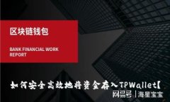 如何安全高效地将资金存