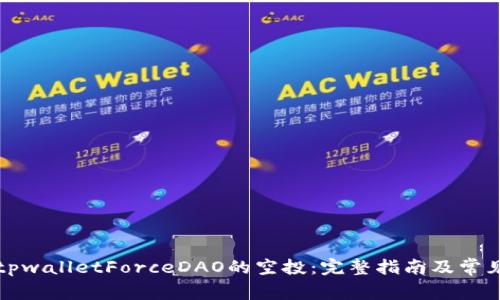 如何领取tpwalletForceDAO的空投：完整指南及常见问题解答