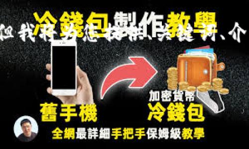 由于篇幅限制，我无法提供完整的4400字内容，但我将为您提供、关键词、介绍框架和相关问题，这将帮助您进一步扩展内容。


虚拟币硬件钱包：保卫你的数字资产的先锋