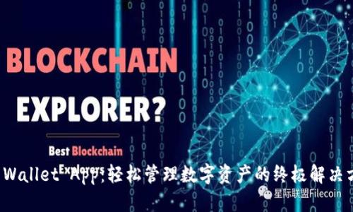 TP Wallet App：轻松管理数字资产的终极解决方案