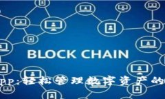 TP Wallet App：轻松管理数字