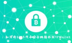 : 如何将SHIB代币安全地转