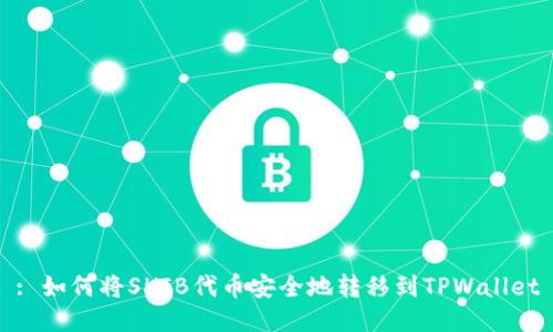 : 如何将SHIB代币安全地转移到TPWallet