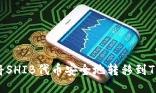: 如何将SHIB代币安全地转移到TPWallet