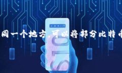 比特币钱包：如何安全存