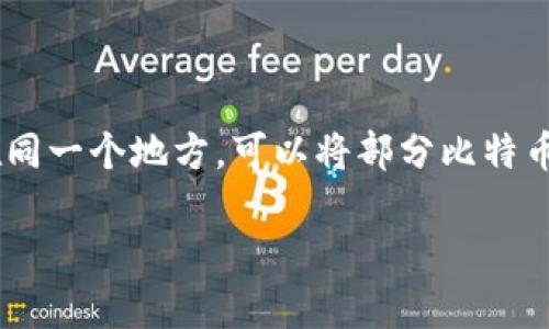 比特币钱包：如何安全存储和管理你的数字资产

比特币, 钱包, 数字资产/guanjianci

引言
比特币（Bitcoin）作为一种去中心化的数字货币，自2009年问世以来，受到了全球用户的广泛关注和使用。很多人都在谈论如何投资比特币、如何交易比特币，但往往忽视了安全存储的重要性。比特币本质上是一串唯一的数字代码，它们并不像传统货币那样存在于一张纸币或一枚硬币中，而是记录在区块链上。因此，安全保管这些数字资产显得尤为重要。

比特币的定义与特性
比特币是基于区块链技术的一种加密货币，它不受任何中央银行或国家的管理。其特点包括去中心化、透明性、可追溯性以及匿名性。这意味着用户可以在不透露个人信息的情况下进行交易，同时所有交易记录都公开存储在区块链上，确保了交易的安全与可靠。

比特币钱包的基本概念
钱包不仅仅是一个存储比特币的地方，它实际上是一个管理比特币地址和私钥的软件或硬件。存储比特币的方式可以分为几类：热钱包（在线钱包）和冷钱包（离线钱包）。热钱包易于访问，适合频繁交易，而冷钱包则提供更高的安全性，适合长期持有比特币。

比特币如何存在钱包中
比特币并不直接存储在钱包中，而是在区块链上。当你拥有一笔比特币时，你实际上是拥有了一系列与之对应的私钥和公钥。钱包中存储的是这些密钥，而不是比特币本身。每个用户都有一个或多个比特币地址，通过这个地址进行交易。以下是比特币在钱包中运作的过程：
ul
  listrong生成密钥对：/strong每个比特币钱包生成一对密钥，包括公钥和私钥。公钥可以视为你的银行账号（可以分享给他人以接收比特币），而私钥则相当于银行的密码（绝不能分享）。/li
  listrong交易记录：/strong当你发送或接收比特币时，实际上是在区块链上更新交易记录。你的钱包会记录这笔交易，并通过你的私钥签名来证明你拥有比特币的所有权。/li
  listrong区块链确认：/strong交易提交后，网络中的节点会进行验证，一旦确认，这笔交易就会在区块链上永久记录。/li
/ul

选择钱包的类型
在选择比特币钱包时，用户需要根据自己的需求和使用习惯来选择钱包类型。以下是几种常见的钱包类型：
ul
  listrong热钱包：/strong这种钱包是在线钱包，便于快速交易。常见的有交易所钱包、手机钱包和桌面钱包。优点是便于使用，缺点是安全性较低，容易受到黑客攻击。/li
  listrong冷钱包：/strong具备更高的安全性，包括硬件钱包和纸钱包。硬件钱包是专门用于存储加密货币的设备，虽然初期成本较高，但在长时间持有比特币时非常可靠。纸钱包则是将公钥和私钥打印在纸上，安全性高。/li
  listrong多重签名钱包：/strong这种钱包要求多个密钥来完成交易，增强了安全性，适合企业或团队使用。/li
/ul

如何使用比特币钱包发送和接收比特币
使用比特币钱包来发送和接收比特币是相对简单的过程。以下是具体步骤：
ol
  listrong接收比特币：/strong你只需要提供你的比特币地址，交易对方即可将比特币发送到你的地址。/li
  listrong发送比特币：/strong打开你的钱包程序，在发送选项中输入对方的比特币地址和发送数量，确认信息后提交交易。/li
  listrong交易确认：/strong交易提交后，需等待网络的确认，一般情况下，交易确认后会在钱包中显示。/li
/ol

保障比特币安全的技巧
存储比特币时，安全永远是第一位的。以下是一些保障比特币安全的技巧：
ul
  listrong使用强密码：/strong为你的钱包设置一个强密码，并定期更新。/li
  listrong启用两步验证：/strong在钱包或交易所中启用两步验证，可以防止未授权访问。/li
  listrong定期备份：/strong确保定期备份你的钱包文件或者私钥，以免丢失。/li
  listrong使用冷钱包：/strong对于长期持有的比特币，使用冷钱包会提供更好的安全性。/li
/ul

常见问题解答

1. 比特币如何保证交易的安全性和可靠性？
比特币的交易安全性及其可靠性得以保证，主要依赖于区块链的技术。区块链是一个公开的分布式账本，所有交易记录都由网络中的节点共同维护。每一笔交易都需要经过网络中的多个节点验证，这个验证过程包括各种算法的计算，确保交易的合法性。每当有新的交易被添加到区块链上，它就会被封装成一个区块，随着时间的推移，这些区块会串成链，任何人都可以访问和验证这条链上的所有交易。

为了防止伪造交易，区块链采用了加密机制，每笔交易必须由拥有比特币的用户使用他的私钥签名，证明他具有对该笔比特币的所有权。如果有人试图伪造交易，他们不仅要修改现有的区块链记录，还必须重新生成随后的所有区块，这是几乎不可能完成的任务。

此外，比特币的去中心化特性也增强了其安全性。由于没有单一的中央服务器或管理机构，恶意攻击的难度大大增加，攻击者需要同时控制网络中大多数的计算能力，才能操控区块链，因此这个目标极难实现。

2. 如何选择适合自己的比特币钱包？
选择适合自己的比特币钱包需要考虑多个因素，包括安全性、使用的方便性、功能、支持的币种及成本等。首先，考虑安全性。如果你计划长期持有比特币，推荐使用冷钱包，因为它可以将私钥离线存储，避免黑客攻击的风险。如果你是频繁交易的用户，热钱包则更为方便，因为它可以快速访问和使用。

其次，使用的方便性也至关重要。一些钱包界面友好，易于操作，而有些则可能不适合新手。此外，不同的钱包支持的币种可能也各不相同，如果你打算持有多种加密货币，选择一个多币种钱包会更为合适。

另外，还要了解钱包的费用问题。一些钱包在转账时会收取手续费，有些钱包则提供免费的转账服务，因此在选择时要考虑到这一点。同时，做足功课，查看钱包的用户评价和潜在的技术问题，确保你选择的钱包是稳定可靠的。

3. 比特币丢失后是否有可能找回？
比特币一旦丢失，找回的可能性相对较小。比特币的所有权依赖于私钥，一旦你失去了私钥，那么锁定在该私钥下的比特币也将永久失去。与传统银行系统不同，比特币交易是不可逆的，因此没有任何机构可以恢复丢失的比特币。

不过，在一些情况下，如果用户只是忘记了私钥，而没有删除它，还是有可能找回的。建议用户定期备份钱包文件，并安全地存储私钥，以减少丢失的风险。如果你不小心删除了钱包文件，你可以通过备份进行恢复，但前提是你在删除前已经做好了备份。

当然，为了避免丢失，可以采用一些保险方法，或者寻求专业人士的帮助来增强安全性。市场上也存在一些专门的解决方案，可以帮助用户在一定程度上管理关键数据。

4. 如何保障比特币钱包的安全，防范黑客攻击？
保障比特币钱包的安全，需要采用多个层面的安全措施。首先，使用强密码是基础。选择一个复杂而且难以猜测的密码，并定期更换密码，能够大大降低被攻击的风险。

其次，启用两步验证也是一个简便有效的安全防护手段。两步验证要求用户在输入密码后，再提供一个动态验证码，增加了黑客的攻击难度。

同时，选择可靠的钱包服务也是确保安全的关键。对比不同钱包提供商的用户评论和反馈，选择信誉好的服务商，尽量避免使用一些匿名或不知名的钱包。此外，不要将大量比特币存储在同一个地方，可以将部分比特币存储在冷钱包，减少可能的损失。

最后，定期备份私钥和钱包文件，确保在不慎丢失时可以恢复。总之，安全性需要用户自身的努力和专业的知识来保障，合理规划使用和存储策略，将有效降低比特币丢失和被盗的风险。