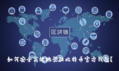 如何安全高效地登陆比特币官方钱包？