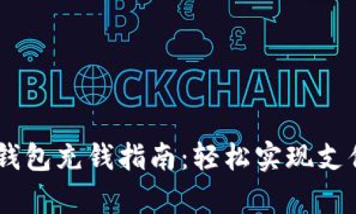 upay钱包充钱指南：轻松实现支付无忧