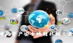 如何将虚拟币钱包中的资