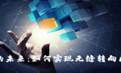 数字钱包的未来：如何实