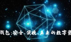 比特币云端钱包：安全、