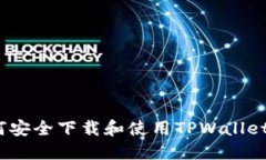 全面指南：如何安全下载