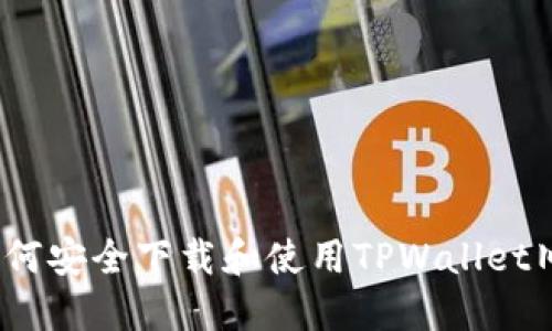 全面指南：如何安全下载和使用TPWallet旧版手机应用
