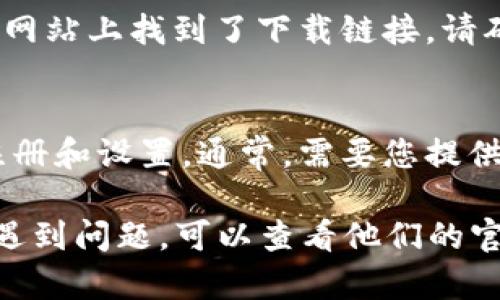 要下载 TPWallet，您可以访问其官方网站或在各大应用商店中搜索。以下是一些具体的下载步骤和渠道：

1. 访问官方网站
TPWallet 的官方网站通常会提供直接的下载链接。您可以在搜索引擎中输入“TPWallet 官方网站”，并找到他们的官方网址。在网站上，您会看到针对不同平台（如 iOS 和 Android）的下载按钮。点击相应的按钮即可下载应用程序。

2. 在应用商店中搜索
如果您使用的是智能手机，可以直接在 App Store（对于苹果设备）或 Google Play（对于安卓设备）中搜索“TPWallet”。通常，搜索结果会返回官方应用，确认开发者的信息是“TPWallet”后，您可以点击下载。

3. 确保安全性
在下载任何应用程序之前，请确保从官方渠道下载，以避免恶意软件和其他安全风险。如果您在第三方网站上找到了下载链接，请确保这些网站的可信度。如果可能，查看用户评价或反馈，确保安全性。

4. 安装并注册
下载完 TPWallet 后，您需要按照提示安装应用程序。在安装完成后，打开应用程序并按照指引进行注册和设置。通常，需要您提供一些基本信息以创建新账户，在此之后，您就可以开始使用 TPWallet 提供的服务了。

通过以上步骤，您可以顺利下载并安装 TPWallet，开始管理您的数字资产。如果在下载和安装过程中遇到问题，可以查看他们的官网FAQ或联系客服寻求帮助。