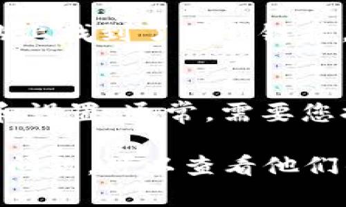 要下载 TPWallet，您可以访问其官方网站或在各大应用商店中搜索。以下是一些具体的下载步骤和渠道：

1. 访问官方网站
TPWallet 的官方网站通常会提供直接的下载链接。您可以在搜索引擎中输入“TPWallet 官方网站”，并找到他们的官方网址。在网站上，您会看到针对不同平台（如 iOS 和 Android）的下载按钮。点击相应的按钮即可下载应用程序。

2. 在应用商店中搜索
如果您使用的是智能手机，可以直接在 App Store（对于苹果设备）或 Google Play（对于安卓设备）中搜索“TPWallet”。通常，搜索结果会返回官方应用，确认开发者的信息是“TPWallet”后，您可以点击下载。

3. 确保安全性
在下载任何应用程序之前，请确保从官方渠道下载，以避免恶意软件和其他安全风险。如果您在第三方网站上找到了下载链接，请确保这些网站的可信度。如果可能，查看用户评价或反馈，确保安全性。

4. 安装并注册
下载完 TPWallet 后，您需要按照提示安装应用程序。在安装完成后，打开应用程序并按照指引进行注册和设置。通常，需要您提供一些基本信息以创建新账户，在此之后，您就可以开始使用 TPWallet 提供的服务了。

通过以上步骤，您可以顺利下载并安装 TPWallet，开始管理您的数字资产。如果在下载和安装过程中遇到问题，可以查看他们的官网FAQ或联系客服寻求帮助。