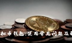  探秘虚拟币钱包：使用常