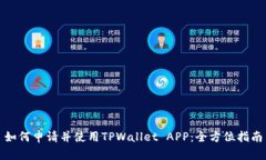 如何申请并使用TPWallet A