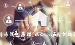 揭秘比特币钱包原理：以