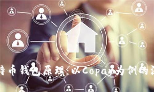 揭秘比特币钱包原理：以Copay为例的深度解析