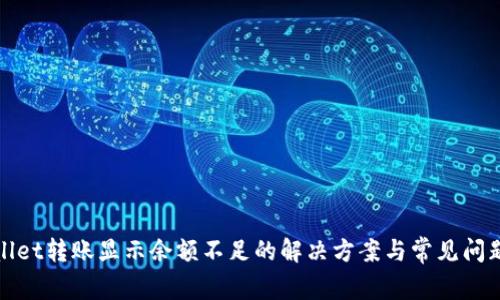 tpwallet转账显示余额不足的解决方案与常见问题解析