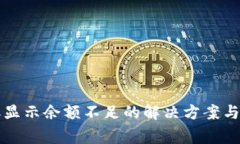 tpwallet转账显示余额不足的
