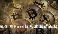 如何安全地使用Heco钱包存