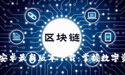 TPWallet安卓最新版本下载：掌握数字资产的未来