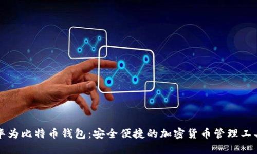 华为比特币钱包：安全便捷的加密货币管理工具