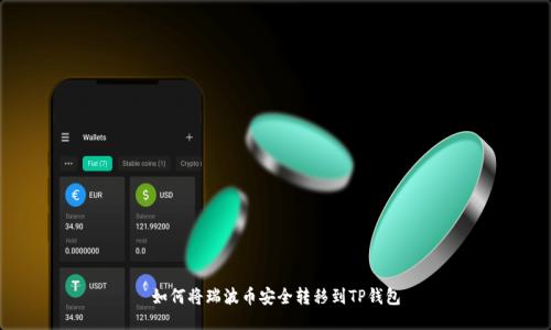 如何将瑞波币安全转移到TP钱包