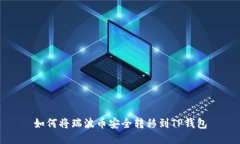 如何将瑞波币安全转移到