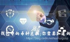 虚拟钱包中的币种兑换：