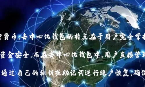 是的，TPWallet 是一个去中心化钱包（Decentralized Wallet），其主要功能是允许用户以去中心化的方式存储、管理和交易加密货币。去中心化钱包的特点在于用户完全掌控自己的私钥和资金，而不是依赖于第三方服务提供商。

去中心化钱包与中心化钱包的主要区别在于管理方式。中心化钱包通常由公司或机构掌握私钥，用户需要信任这些机构来保障其资金安全。而在去中心化钱包中，用户直接管理自己的私钥，没有第三方的介入，这样可以避免由于中心化管理带来的风险，如黑客攻击、运营不善等问题。

TPWallet 作为去中心化钱包，支持多个区块链，并提供了多种功能，如转账、交换及存储各类加密资产，并且安全性较高，用户只需通过自己的私钥或助记词进行账户恢复，确保了对资产的完全掌控。随着区块链技术的发展，去中心化钱包越来越受到用户的青睐，因为它们提供了更高的隐私保护和安全性。