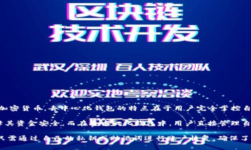 是的，TPWallet 是一个去中心化钱包（Decentralized Wallet），其主要功能是允许用户以去中心化的方式存储、管理和交易加密货币。去中心化钱包的特点在于用户完全掌控自己的私钥和资金，而不是依赖于第三方服务提供商。

去中心化钱包与中心化钱包的主要区别在于管理方式。中心化钱包通常由公司或机构掌握私钥，用户需要信任这些机构来保障其资金安全。而在去中心化钱包中，用户直接管理自己的私钥，没有第三方的介入，这样可以避免由于中心化管理带来的风险，如黑客攻击、运营不善等问题。

TPWallet 作为去中心化钱包，支持多个区块链，并提供了多种功能，如转账、交换及存储各类加密资产，并且安全性较高，用户只需通过自己的私钥或助记词进行账户恢复，确保了对资产的完全掌控。随着区块链技术的发展，去中心化钱包越来越受到用户的青睐，因为它们提供了更高的隐私保护和安全性。