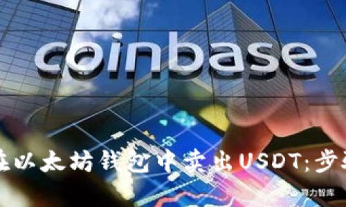 如何高效地在以太坊钱包中卖出USDT：步骤与技巧解析