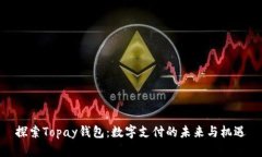 探索Topay钱包：数字支付的