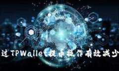 如何通过TPWallet提币操作有