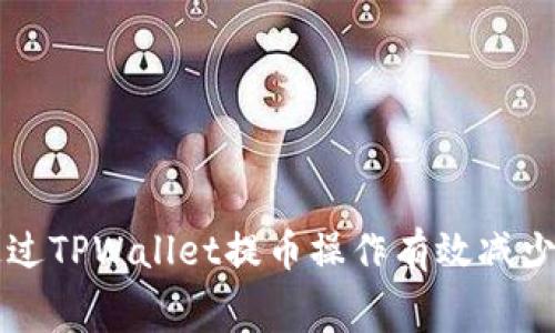 如何通过TPWallet提币操作有效减少手续费