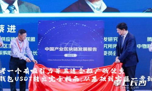 思考一个有吸引力并且适合推广的优秀  
冷钱包USDT转出完全指南：从基础到实操一步到位