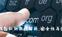 以太坊钱包私钥位数解析