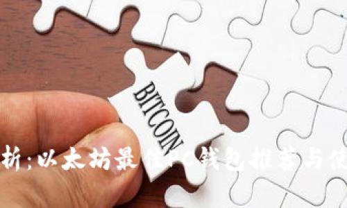 全面解析：以太坊最佳PC钱包推荐与使用指南