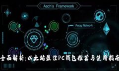 全面解析：以太坊最佳P